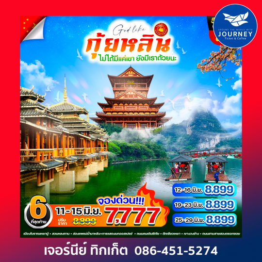 กุ้ยหลิน 5วัน 4คืน