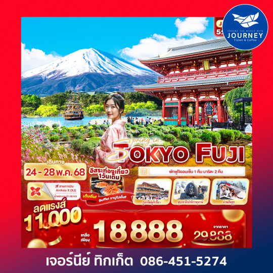 Spring in TOKYO FUJI 5วัน3คืน