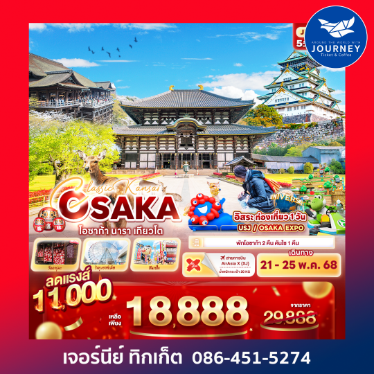 Classic Kansai OSAKA โอซาก้า นารา เกียวโต 5วัน 3คืน