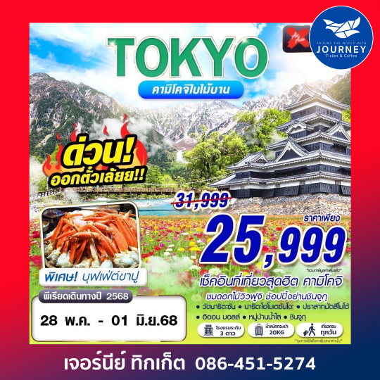 TOKYO คามิโคจิใบไม้บาน เที่ยวเต็ม 5D3N