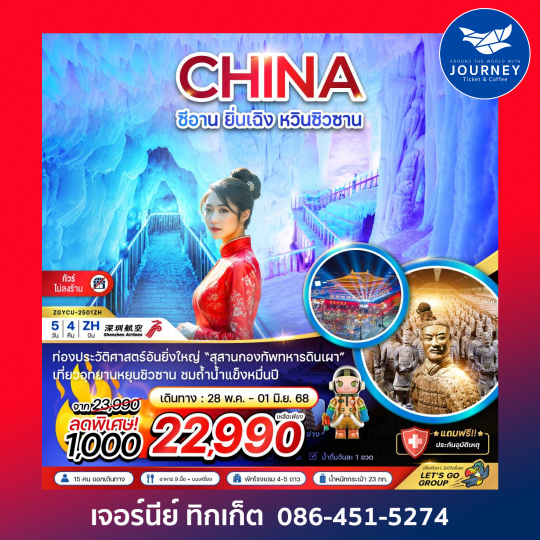 ซีอาน ยิ่นเฉิง หวินซิวซาน กองทัพสุสานทหารดินเผา(ไม่ลงร้าน) 5วัน4คืน
