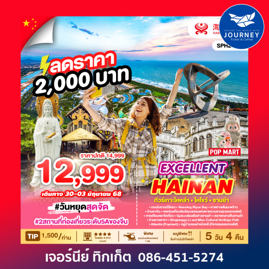 EXCELLENT HAINAN ทัวร์เกาะไหหลำ ไหโขว่ ซานย่า 5วัน 4คืน