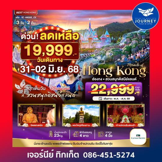 ฮ่องกง ดิสนีย์แลนด์ 3วัน 2คืน