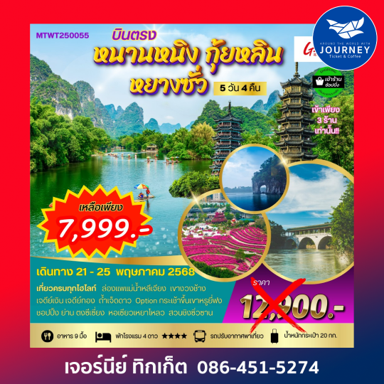 หนานหนิง กุ้ยหลิน หยางซั่ว 5วัน 4คืน