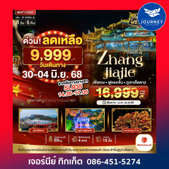 จางเจียเจี้ย เฟิ่งหวง ฝูหรงเจิ้น ภูเขาเจ็ดดาว 6วัน5คืน