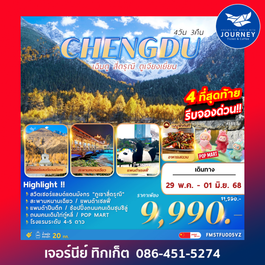 เฉินตู สี่ดรุณี ตูเจียงเยี่ยน 4วัน 3คืน