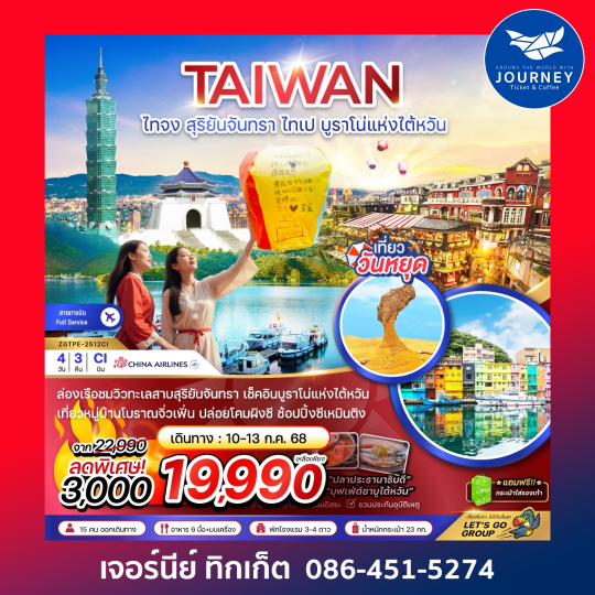 ไต้หวัน สุริยันจันทรา ไทเป บูราโน่แห่งไต้หวัน 4วัน 3คืน