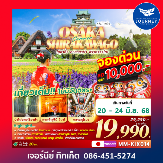 OSAKA SHIRAKAWAGO เที่ยวเต็ม ไม่มีฟรีเดย์ 5D3N
