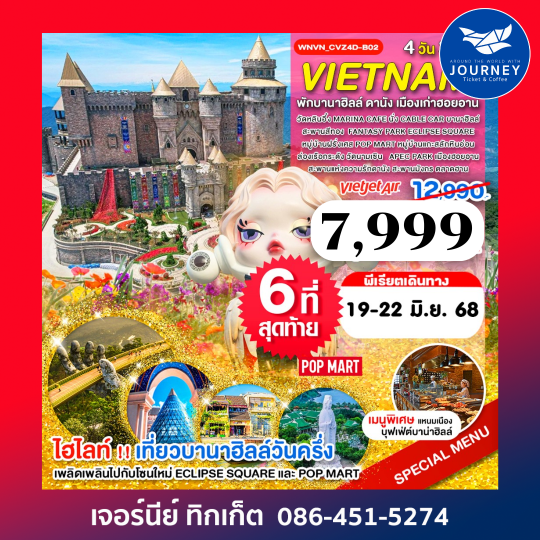 เวียดนามกลาง พักบานาฮิลล์ ดานัง 4วัน3คืน