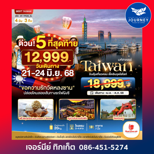 Taiwan วัดหลงซาน ผิงซี 4วัน 3คืน