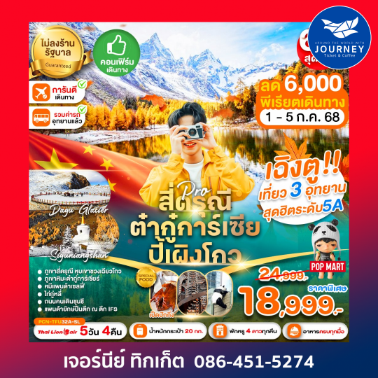 เฉิงตู สี่ดรุณี ปี้เผิงโกว ต๋ากุ่การ์เซีย(ไม่ลงร้าน) 5D4N