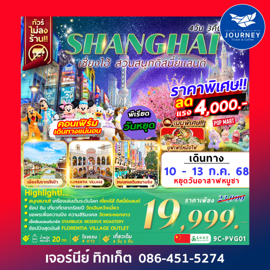 Shanghai Disneyland 4D3N