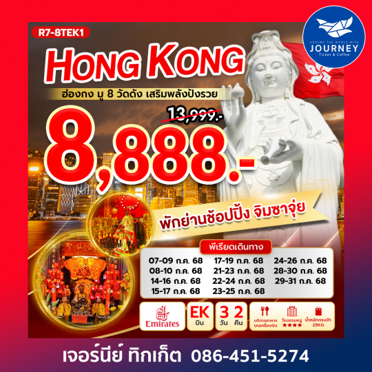 HONGKONG มู8วัดดัง เสริมพลังปังรวย 3วัน2คืน