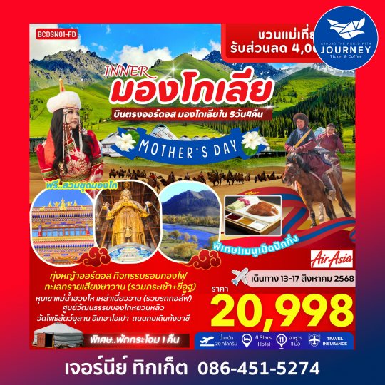 มองโกเลีย ดินแดนทะเลทราย ทุ่งหญ้าออร์ดอส 5วัน 4คืน