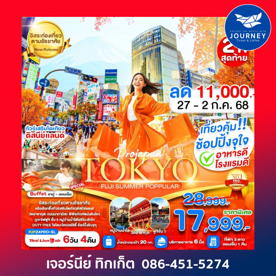 TOKYO FUJI SUMMER POPPULAR 6D4N