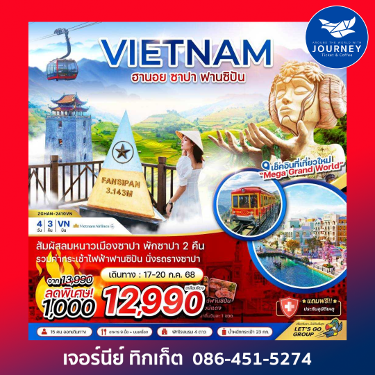 เวียดนามเหนือ ฮานอย ซาปา (พักซาปา 2 คืน) 4D3N