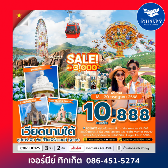 เวียดนามใต้ วินเพิร์ลแลนด์ ญาจาง 3วัน 2คืน