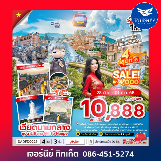ดานัง ฮอยอัน บานาฮิลล์ (นอนบานาฮิลล์ 1 คืน) 4 วัน 3 คืน