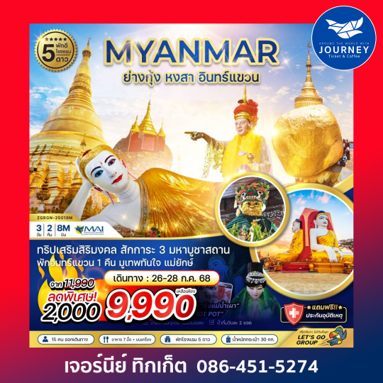 พม่า ย่างกุ้ง หงสา อินทร์แขวน 3D2N