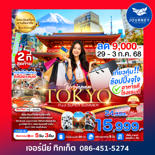 TOKYO FUJI SUPER SUMMER 5D3N
