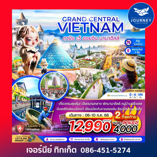 แกรนด์เวียดนามกลาง ดานัง เว้ ฮอยอัน บานาฮิลล์ 5วัน 4คืน