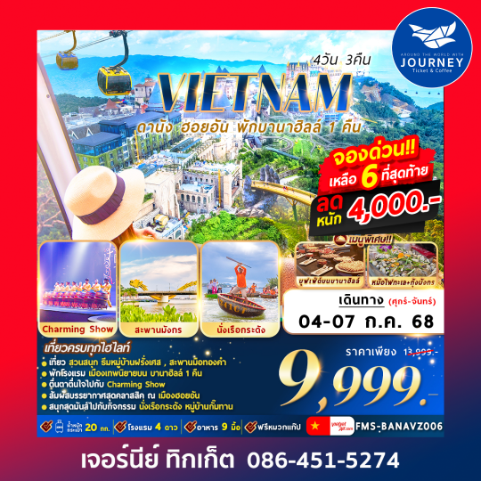 ดานัง ฮอยอัน พักบานาฮิลล์ 4วัน 3คืน