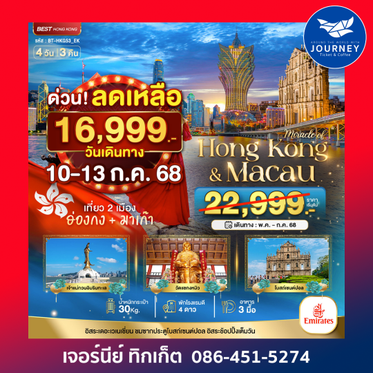 ฮ่องกง มาเก๊า ฟรีเดย์ 4 วัน 3คืน