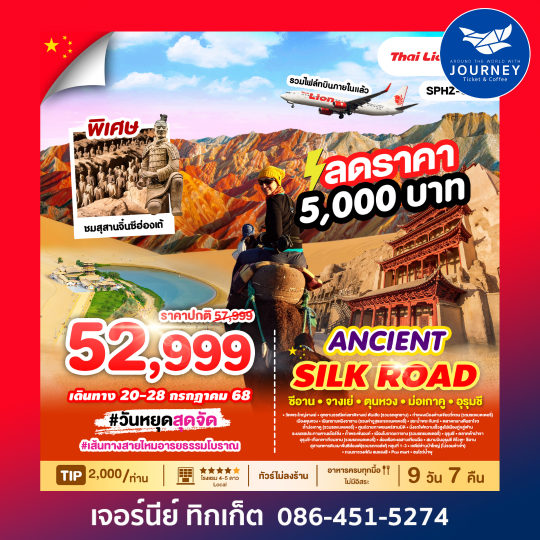 ANCIENT SILK ROAD เส้นทางสายไหมอารยธรรมโบราณ 9วัน7คืน