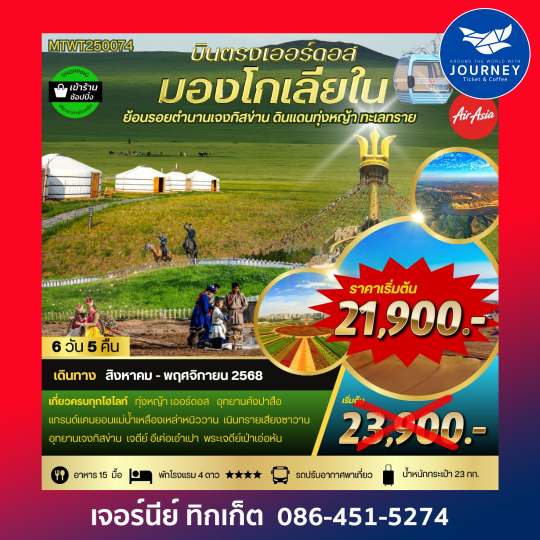 เออร์ดอส เจาะลึกแคว้นมองโกเลียใน 6วัน 5คืน