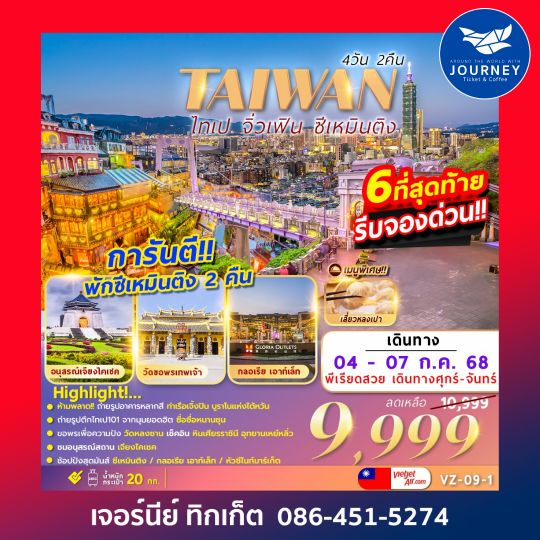 Taiwan ไทเป จิ่วเฟิน ซีเหมินติง 4วัน2คืน