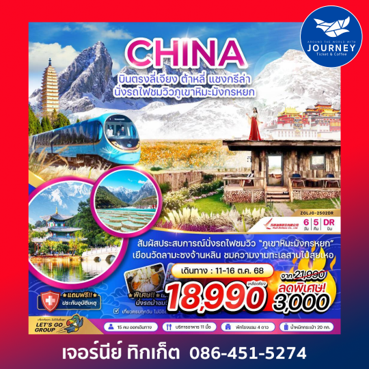 ลี่เจียง ต้าหลี่ แชงกรีล่า นั่งรถไฟชมวิวภูเขาหิมะมังกรหยก 6วัน 5คืน