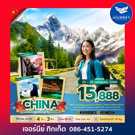 เฉิงตู ภูเขาสี่ดรุณี ตูเจียงเอี้ยน 4วัน 3คืน