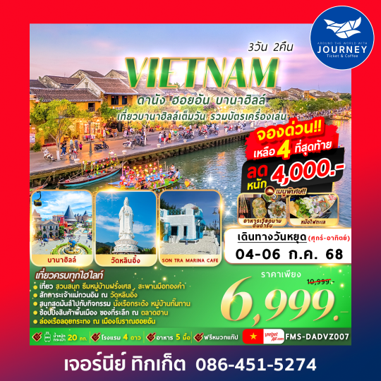 ดานัง ฮอยอัน บานาฮิลล์ 3วัน2คืน