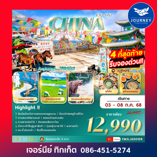 บินตรงลี่เจียง ต้าลี่ แชงกรีล่า 6วัน 5คืน