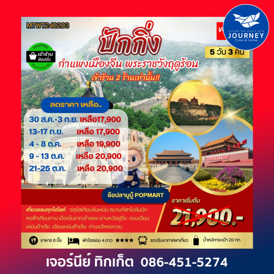 ปักกิ่ง กำแพงเมืองจีน 5วัน 3คืน