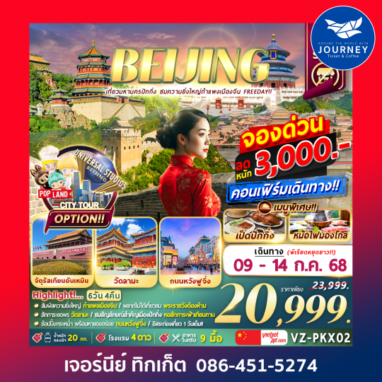 ปักกิ่ง กำแพงเมืองจีน (Freeday) 6D4N