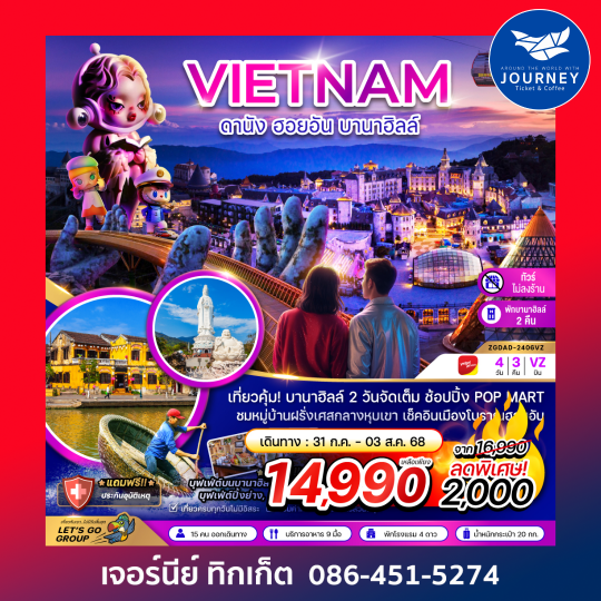 เวียดนาม ดานัง ฮอยอัน บานาฮิลล์ 4วัน 3คืน