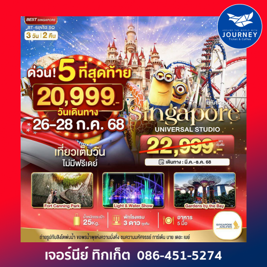 สิงค์โปร์ ยูนิเวอร์แซล สตูดิโอ 3วัน2คืน