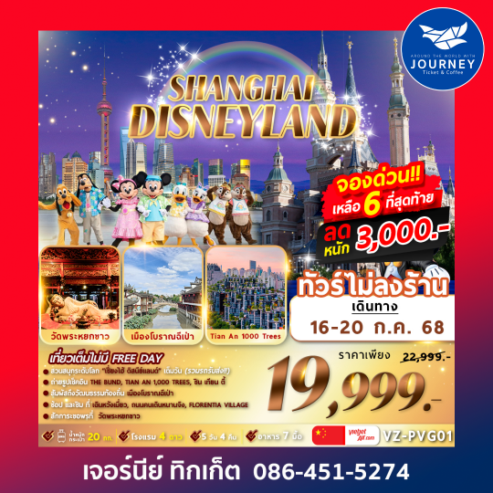 จีน เซี่ยงไฮ้ ดิสนีย์แลนด์ เมืองโบราณฉีเป่า 6วัน 4คืน