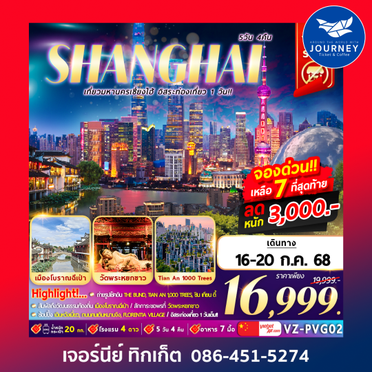มหานครเซี่ยงไฮ้  5 วัน 4 คืน