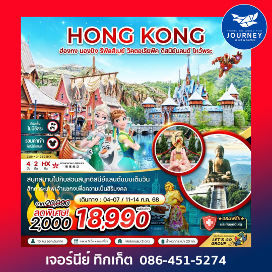 ฮ่องกง นองปิง รีพัสส์เบย์ วิคตอเรียพีค ดิสนีย์แลนด์ (รวมบัตรดิสนีย์) 4วัน 2คืน