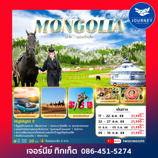OHO MONGOLIA 6วัน5คืน