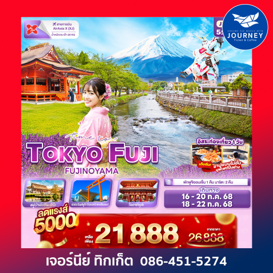 Time to.…TOKYO FUJI FUJINOYAMA 5วัน3คืน
