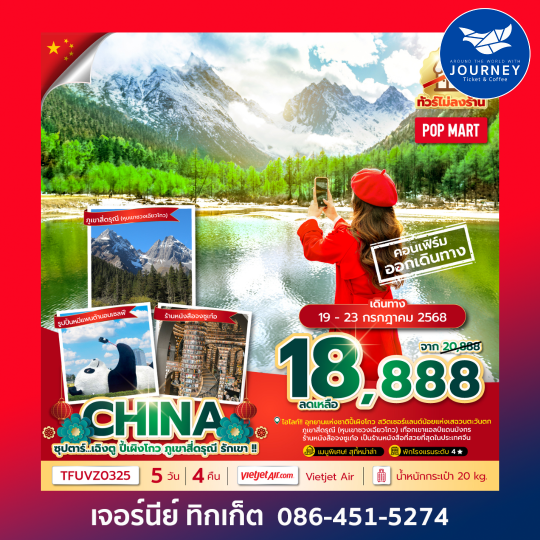 ซุปตาร์ เฉิงตู ปี้เผิงโกว ภูเขาสี่ดรุณี รักเขา  5 วัน 4 คืน