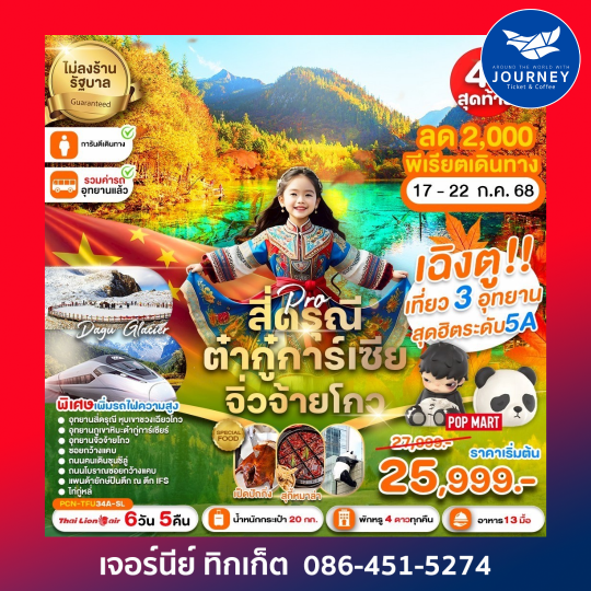 เฉิงตู สี่ดรุณี ต๋ากู่การ์เซีย จิ่วจ้ายโกว รถไฟฟ้าความเร็วสูง(ไม่ลงร้าน) 6D5N