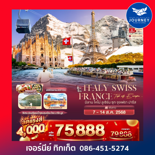 Top of Europe Italy Switzerland France  8 วัน 5 คืน
