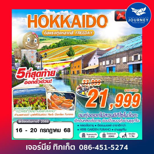 HOKKAIDO ดีเเรงทุ่งหลากสี FREEDAY 5D3N