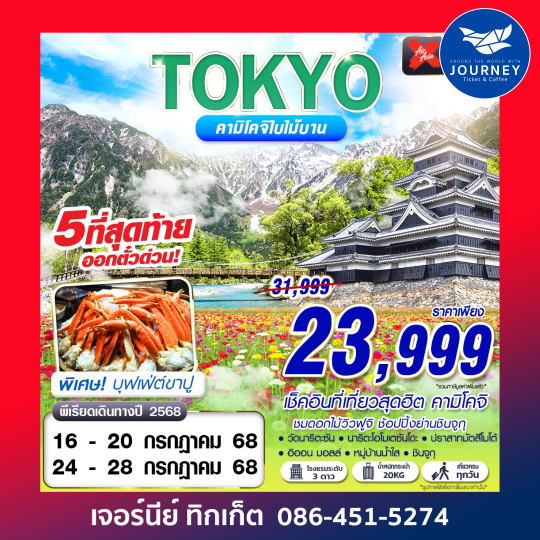 TOKYO คามิโคจิใบไม้บาน เที่ยวเต็ม 5D3N