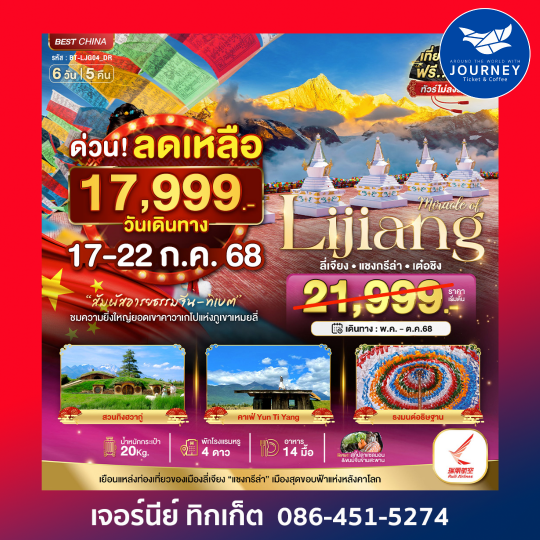 ลี่เจียง เต๋อชิง แชงกรีล่า 6วัน5คืน