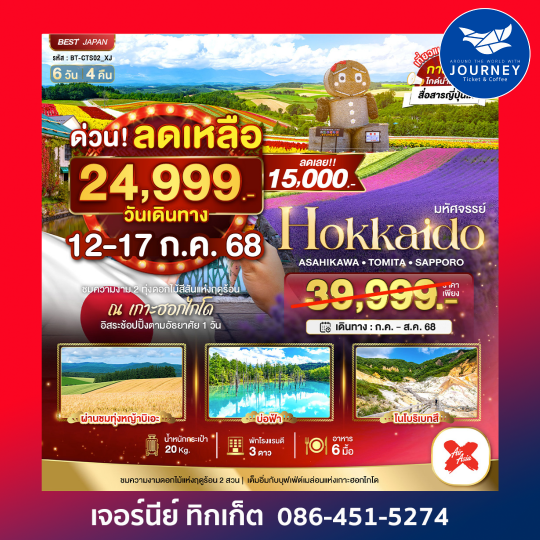 HOKKAIDO อาซาฮิกาว่า โทมิตะ ซัปโปโร 6วัน4คืน
